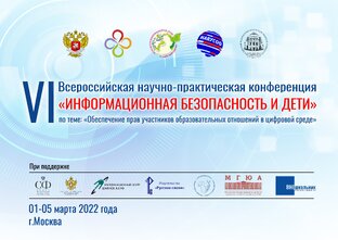 VI Всероссийская научно-практическая конференция "Информационная безопасность и 