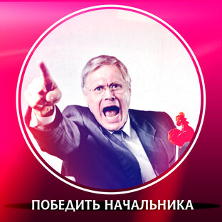 Начальник идиот, как проблему решить?