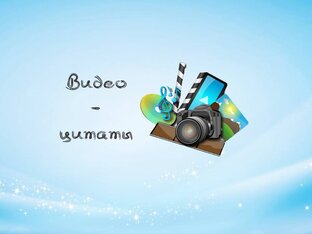 Видео-цитаты