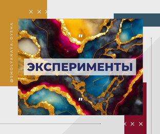 Эксперименты