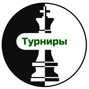 Турниры ШШАБ