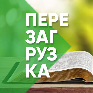 Перезагрузка