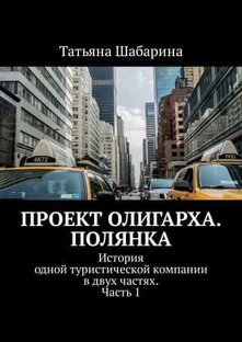 ПОЛЯНКА. ПРОЕКТ ОЛИГАРХА.