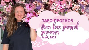 Таро-прогноз на МАЙ 2023