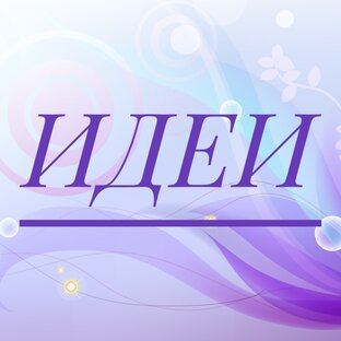 Вдохновение