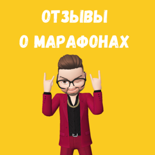 Отзывы о марафонах 