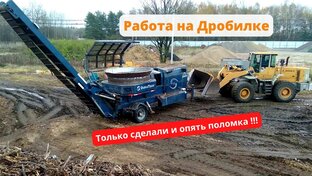 Видео с работы на Дробилке