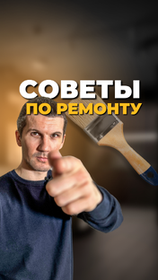 Советы по ремонту 