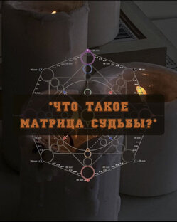 Матрица судьбы ✨