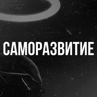 САМОРАЗВИТИЕ 