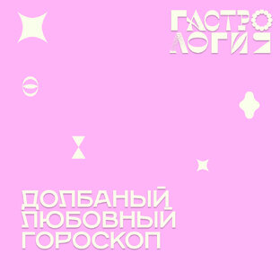 Любовный гороскоп