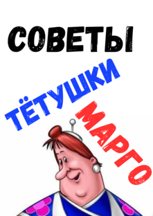 Советы Тётушки Марго Женский Клуб