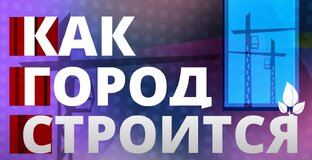 Как город строится
