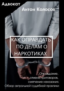 Оправдание по наркотикам