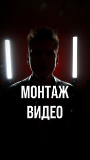 МОНТАЖ ВИДЕО