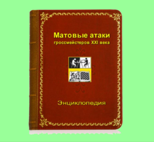 ТОМ II «Энциклопедии матовых атак гроссмейстеров XXI века» (выпуски 201-400)