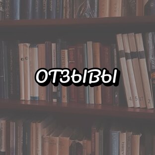 Отзывы