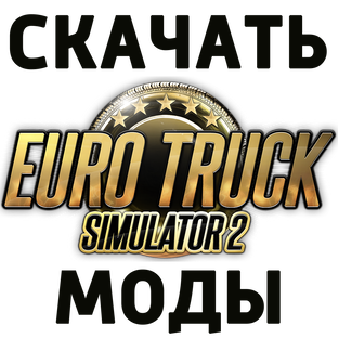 МОДЫ ETS2