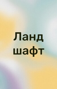 Приёмы ландшафта 