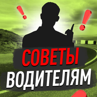 Советы водителям.