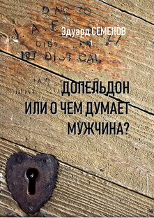 Допельдон, или о чем думает мужчина?