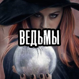Ведьмы