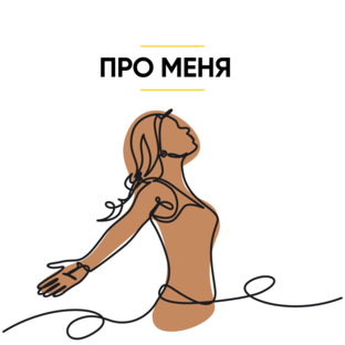 Про меня