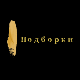 Подборки