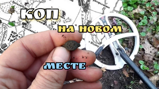 Коп на новом месте.