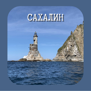 Карафуто сегодня