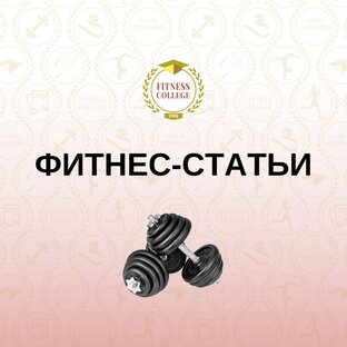 Фитнес-статьи