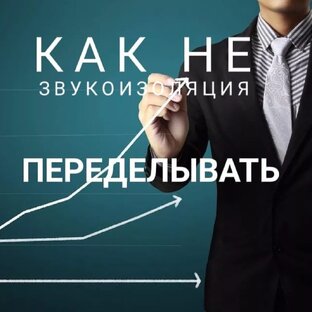 Ликбез по звукоизоляции