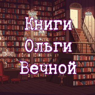 Книжные отзывы