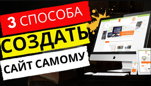 Как создать сайт самому с нуля