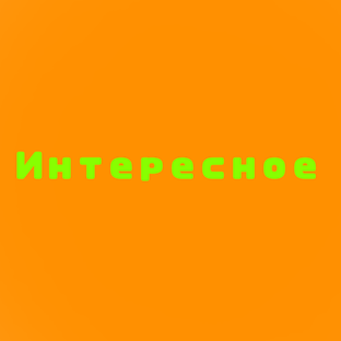 Интересное