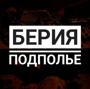 ЛАВРЕНТИЙ БЕРИЯ: ПОДПОЛЬЕ 