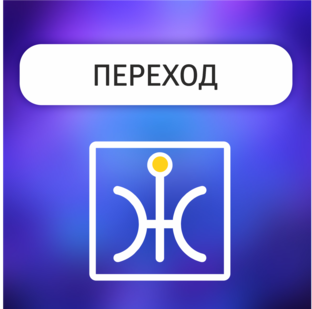  «ПЕРЕХОД»