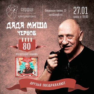 80-летний юбилей Дяди Миши Чернова