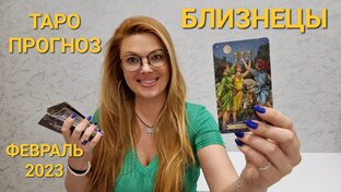 ФЕВРАЛЬ 2023 – ТАРО ПРОГНОЗЫ для знаков зодиака
