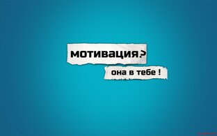 Мотивация и баланс