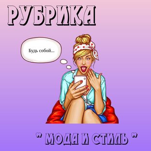 Мода и Стиль
