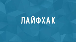 Приятный Лайфхак