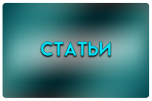 Статьи