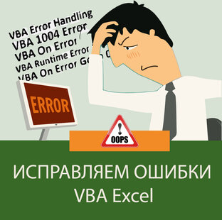 Ошибки VBA Excel