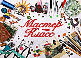 Мастер классы 