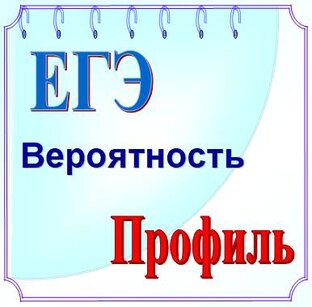 ЕГЭ профиль Вероятность
