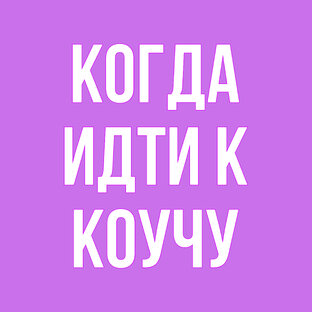 Когда следует идти к коучу. 