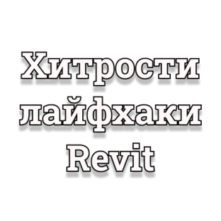 Хитрости и лайфхаки Revit