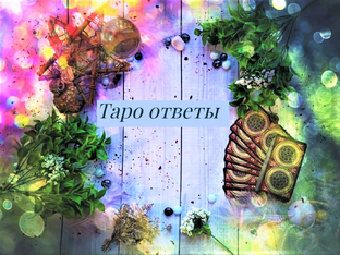Таро ответы