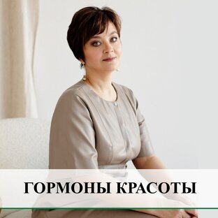 3 ВАЖНЕЙШИХ ГОРМОНА ДЛЯ ВАШЕЙ КРАСОТЫ И ДОЛГОЛЕТИЯ